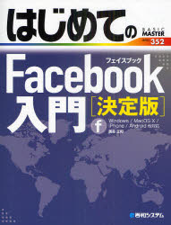 はじめてのFacebook入門 決定版 秀和システム 落合正和／著のサムネイル