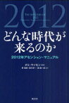 どんな時代が来るのか 2012年アセンション・マニュアル タミ・サイモン/編著 菅靖彦/訳 田中淳一/訳 堤康一郎/訳