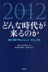 どんな時代が来るのか 2012年アセンション・マニュアル タミ・サイモン/編著 菅靖彦/訳 田中淳一/訳 堤康一郎/訳