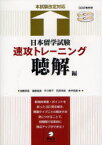 日本留学試験速攻トレーニング 聴解編 加藤早苗/著 後藤直美/著 芥川泰子/著 石田幸絵/著 金井尚美/著