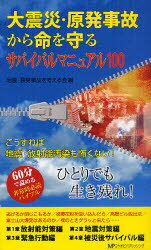 大震災・原発事故から命を守るサバイバルマニュアル100 こうすれば地震・放射能汚染も怖くない! ひとりでも生き残れ! ミヤオビパブリッ..