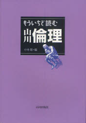 もういちど読む山川倫理 山川出版社 小寺聡／編