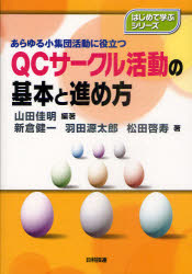 QCサークル活動の基本と進め方　あらゆる小集団活動に役立つ　山田佳明/編著　新倉健一/著　羽田源太郎/著　松田啓寿/著