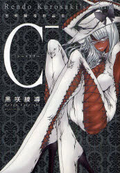 C−　黒咲練導作品集　黒咲練導/著