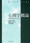 心理学概論 学びと知のイノベーション 小野寺孝義/編 磯崎三喜年/編 小川俊樹/編