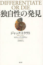 独自性の発見 消費者の心をつかむ唯一の方法 海と月社 ジャック・トラウト／著 スティーブ・リヴキン／著 吉田利子／訳