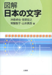 図解日本の文字 沖森卓也/著 笹原宏之/著 常盤智子/著 山本真吾/著