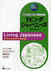 リビングジャパニーズ　基礎日本語学習テキスト　Book2　コーベニ澤子/著　ケネス　G　ボストン/著　高屋敷真人/著　中松知子/著