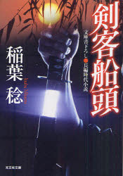 剣客船頭　文庫書下ろし/長編時代小説　稲葉稔/著