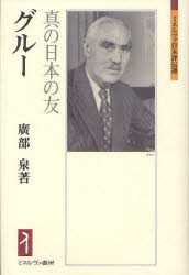 ■ISBN:9784623060627★日時指定・銀行振込をお受けできない商品になります商品情報商品名グルー　真の日本の友　廣部泉/著フリガナグル−　シン　ノ　ニホン　ノ　トモ　ミネルヴア　ニホン　ヒヨウデンセン著者名廣部泉/著出版年月201105出版社ミネルヴァ書房大きさ340，9P　20cm