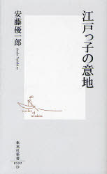江戸っ子の意地 安藤優一郎/著