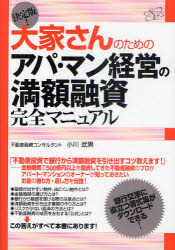 決定版!大家さんのためのアパ・マン経営の満額融資完全マニュアル 小川武男/著
