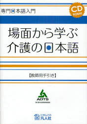 場面から学ぶ介護の日本語 教師用手引き 海外技術者研修協会/編著