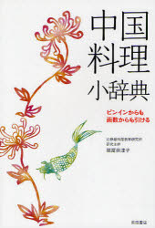 中国料理小辞典　ピンインからも画数からも引ける　福冨奈津子/著