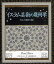 イスラム芸術の幾何学 天上の図形を描く ダウド・サットン/著 武井摩利/訳