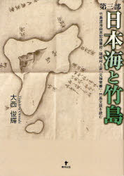 日本海と竹島 第3部 竹島渡海由来記抜書控・隠岐村上家「元禄覚書」・竹島文談を読む 大西俊輝/著