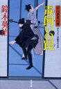 毒飼いの罠 書き下ろし長編時代小説 双葉社 鈴木英治／著