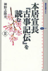 本居宣長『古事記伝』を読む 2 神野志隆光/著