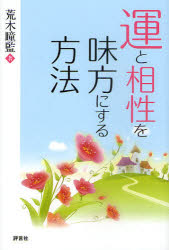 運と相性を味方にする方法 荒木瞳監/著