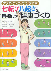 七転び八起きを目指した健康づくり アクティブ・エイジング読本 岡田修一/編著 根來信也/著 原田信子/著 櫻井寿美/著