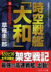 時空戦艦「大和」　長編戦記シミュレーション・ノベル　1　日本列島沈没!　草薙圭一郎/著