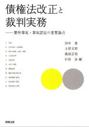 債権法改正と裁判実務　要件事実・事実認定の重要論点　田中豊/編　土屋文昭/編　奥田正昭/編　村田渉/編