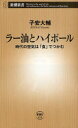 ラー油とハイボール 時代の空気は「食」でつかむ 新潮社 子安大輔／著