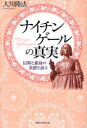 ナイチンゲールの真実 信仰と献身の美徳を語る 大川隆法/著