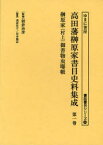 高田藩榊原家書目史料集成 第1巻 影印 榊原家(村上)御書物虫曝帳 朝倉治彦/監修 浅倉有子/編集 岩本篤志/編集