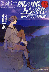 風の邦、星の渚　レーズスフェント興亡記　上　小川一水/著