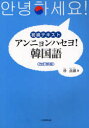 アンニョンハセヨ 韓国語 初級テキスト 朴点淑/著