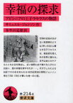 幸福の探求　アビシニアの王子ラセラスの物語　サミュエル・ジョンソン/作　朱牟田夏雄/訳