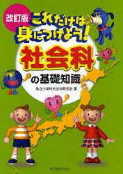 これだけは身につけよう!社会科の基礎知識　私立小学校社会科研究会/著