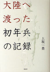 【新品】【本】大陸へ渡った初年兵の記録　上坂豊/著　濱口泰子/編