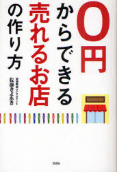 0円からできる売れるお店の作り方 佐藤きよあき/著