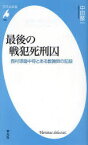 最後の戦犯死刑囚　西村琢磨中将とある教誨師の記録　中田整一/著