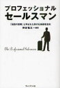 プロフェッショナルセールスマン 「伝説の営業」と呼ばれた男の壮絶顧客志向 プレジデント社 神谷竜太/編著