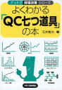 よくわかる「QC七つ道具」の本 石井敏夫/著(3)