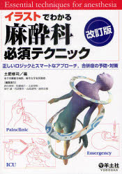 イラストでわかる麻酔科必須テクニック 正しいロジックとスマートなアプローチ,合併症の予防・対策 土肥修司/編