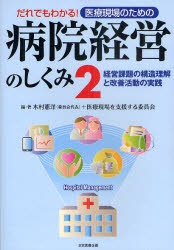 だれでもわかる!医療現場のための病院経営のしくみ　2　経営課題の構造理解と改善活動の実践　木村憲洋/編・著　医療現場を支援する委員会/編・著