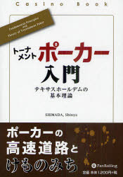 トーナメントポーカー入門 テキサスホールデムの基本理論 パンローリング SHIMADAShinya／著