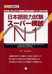 日本語能力試験スーパー模試N1　本試験と同じ形式・問題数の完全模擬テスト3回分収録　岡本能里子/監修　石塚京子/著　上田安希子/著　宇野聖子/著　太田妙子/著　金庭久美子/著　齋藤佐和子/著　西島道/著　間柄奈保子/著