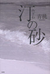 汀の砂 青桃/著