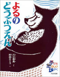 よるのどうぶつえん 川口 幸男 著