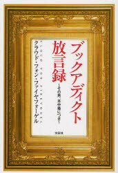 ブックアディクト放言録　その男、本中毒につき　クラウド・フォン・ファイヤフォーゲル/著(3)