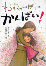 ■タイトルヨミ：ワスレンボウニカンパイ■著者：宮川ひろ／作 小泉るみ子／絵■著者ヨミ：ミヤガワヒロコイズミルミコ■出版社：童心社 その他低学年向け■ジャンル：児童 読み物 その他低学年向け■シリーズ名：0■コメント：■発売日：2011/5/1→中古はこちら商品情報商品名わすれんぼうにかんぱい!　宮川ひろ/作　小泉るみ子/絵フリガナワスレンボウ　ニ　カンパイ著者名宮川ひろ/作　小泉るみ子/絵出版年月201105出版社童心社大きさ93P　22cm