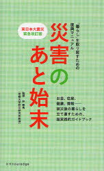 ■ISBN:9784767811505★日時指定・銀行振込をお受けできない商品になります商品情報商品名災害のあと始末　「暮らし」を取り戻すための復興マニュアル　林春男/監修フリガナサイガイ　ノ　アトシマツ　クラシ　オ　トリモドス　タメ　ノ　フツコウ　マニユアル著者名林春男/監修出版年月201105出版社エクスナレッジ大きさ135P　18cm