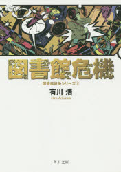 【新品】【本】図書館危機　有川浩/〔著〕