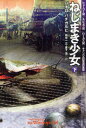 ねじまき少女 下 早川書房 パオロ・バチガルピ/著 田中一江/訳 金子浩/訳