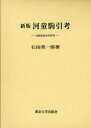 ■ISBN/JAN：9784130500913★日時指定をお受けできない商品になります商品情報商品名河童駒引考　石田英一郎/著フリガナカツパ　コマビキコウ　ヒカク　ミンゾクガクテキ　ケンキユウ著者名石田英一郎/著出版年月201105出版社東京大学出版会大きさ230，25P　22cm